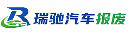 上海瑞驰｜汽车报废回收｜车辆正规销户上门拖车